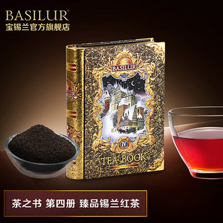 宝锡兰（BASILUR）锡兰红茶 绿茶茶叶茶书盒 结婚 斯里兰卡 第四册锡兰红茶 100g