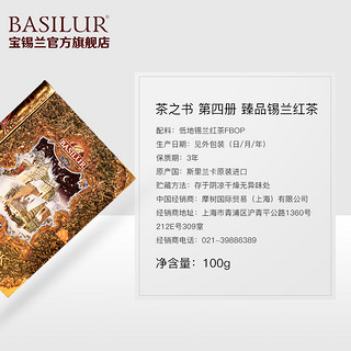 宝锡兰（BASILUR）锡兰红茶 绿茶茶叶茶书盒 结婚 斯里兰卡 第四册锡兰红茶 100g