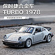  飞越无限 保时捷911TURBO-1978初代机模型 正版授权+双开门+车牌定制　