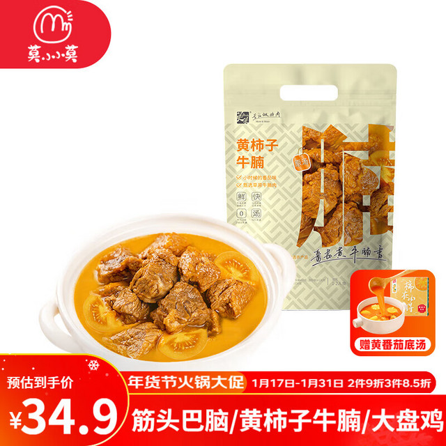 莫小小莫 大盘鸡筋头巴脑黄柿子牛腩熟食加热即食预制菜半成品菜 黄柿子牛腩600g/袋 600g