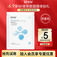 RNW 如薇 8D玻尿酸面膜1片*28ml保湿补水男女士护肤化妆品