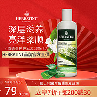 Herbatint荷碧汀护发素染烫修复护理改善毛躁滋润无硅油植物意大利 护发素