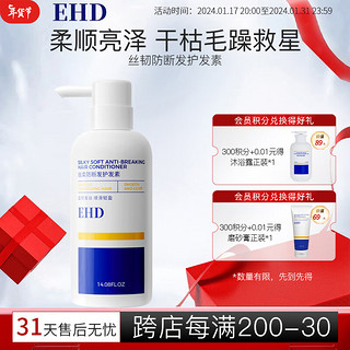 EHD丝柔防断发护发滋润顺滑改善毛躁干枯烫染受损发质400ml