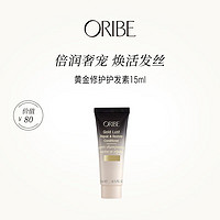 Oribe黄金修护护发素改善干枯发质修复烫染毛躁护发乳柔顺美发15ml 黄金修护护发素15ml