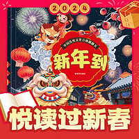 《中国传统文化立体翻翻书·新年到》