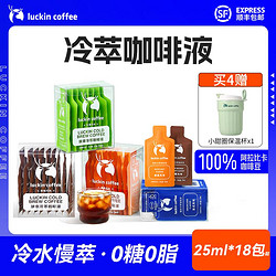 luckin coffee 瑞幸咖啡 冷萃咖啡液25ml*9袋*2盒0糖0脂