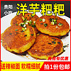 贵州洋芋粑粑贵州特产贵阳小吃土豆泥手工油炸小吃马铃薯糕点