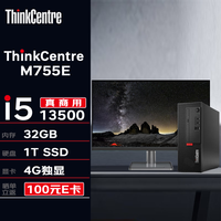 联想台式机 ThinkCentre M755E 商用台式机电脑主机(13代i5-13500 32G 1TSSD 4G独显 Wi-Fi)+23.8英寸 M755E+23.8英寸