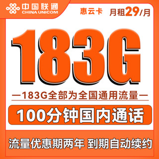 中国联通 惠云卡 两年29元月租（183G全国通用流量+100分钟国内通话）