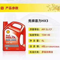 88VIP：Shell 壳牌 机油红壳喜力HX315W-40 4L汽车多级润滑油SL/CF