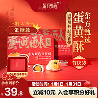 东方甄选 蛋黄酥 330g*2盒  (6枚/盒 共12枚) 休闲食品 糕点点心 低糖款蛋黄酥*2盒 660g