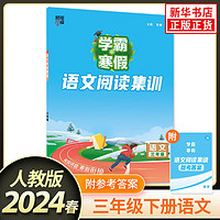 【自选】2023版 经纶学典学霸的寒假衔接小寒假作业本三年级下册 3年级语文阅读集训课堂笔记数学计算思维题大通关总复习预习书 语文阅读集训 定价：26