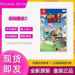 Nintendo 任天堂 现货全新任天堂Switch游戏卡带  胡闹搬家2 分手搬家2