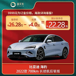 BYD 比亚迪 海豹2022款 700km 长续航后驱版宜买车整车新车