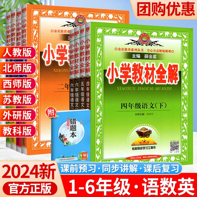 2024新小学教材全解数学语文英语人教版北师版西师版一三二四五六年级下册上册同步课本解读解析讲解详解同步训练习册资料书薛金星