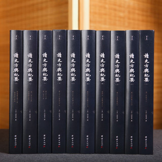 读史方舆纪要套装（全十册)集自然地理人文地理历史等于一身的地理