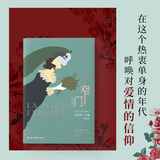 窄门（无删减足本，诺贝尔文学得主纪德的代表作，傅雷翻出版得主李玉民 修订详注本）