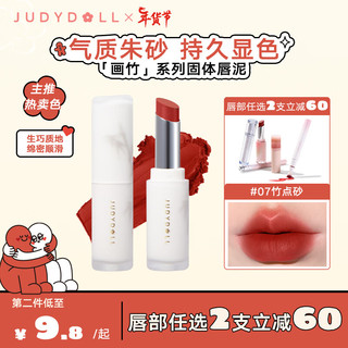 橘朵（Judydoll）哑光口红固体唇泥唇膏显白显色持久好礼#07气质朱砂 ⭐【哑光新中式】#07气质朱砂