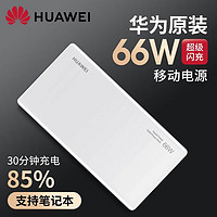 HUAWEI 华为 12000移动电源/充电宝 双向66W超级快充 适用Mate50Pro/MateBook XPro 手机/笔记本/平板 白色