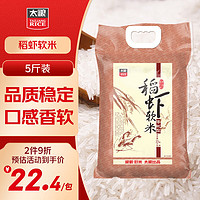 太粮 稻虾软米2.5kg油粘米长粒香软米5斤装新米