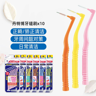  DENTALPRO/丹特博  牙缝刷  10支装*2盒