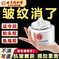  Tongrentang Chinese Medicine/同仁堂 抗皱修复 抗皱面霜  同仁堂抗皱面霜提拉紧致50g
