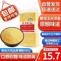 素养生活 有机糯玉米碴1kg 玉米粒 苞米茬玉米粥原料 杂粮粗粮真空包装