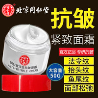 同仁堂 抗皱面霜提拉紧致淡化细纹小分子胶原蛋白补水保湿嫩肤霜50g 抗皱紧致面霜