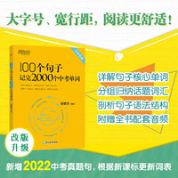 新东方英语100个句子记完2000个中考单词 中考英语单词词汇速记巧记初中一二三俞敏洪2024 新东方100句子记中考单词