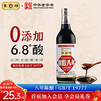 东湖-中华老字号 山西老陈醋6.8度GB/T19777八年陈酿家食用500ml 500ml