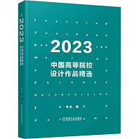 2023中国高等院校设计作品精选 图书