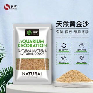 HANYANG黄金沙2kg水草鱼缸底砂南美雨淋化妆细沙免洗龟缸水族养鱼造景