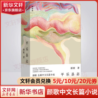 平乐县志 颜歌全新中文长篇小说 现代的“三言二拍” 一座世相起落的川西小镇和它背后的时代 豆瓣度中国文学（小说类） 图书