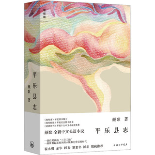 平乐县志 颜歌全新中文长篇小说 现代的“三言二拍” 一座世相起落的川西小镇和它背后的时代 豆瓣度中国文学（小说类） 图书