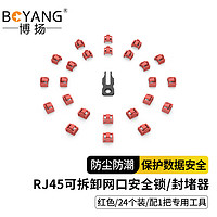 博扬 RJ45可拆卸锁 网络接口封堵器 网口锁 红色 24个装（配1把工具）BY-RJ45-ZS-RD24