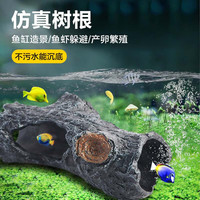 萌嘟星宠 鱼缸造景装饰仿真树根躲避洞摆件鱼虾繁殖躲避罐水族箱创意布景