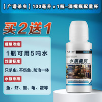 A30KY敌百虫鱼药观赏鱼药片鱼缸水族箱杀虫剂锦鲤金鱼检疫驱虫蹭缸治疗 买2曾1【广谱杀虫】100ml*1瓶-滴嘴瓶配量杯