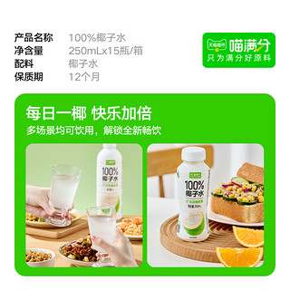 喵满分 百分百纯椰子水进口饮料春日饮品果汁饮料250ml*15