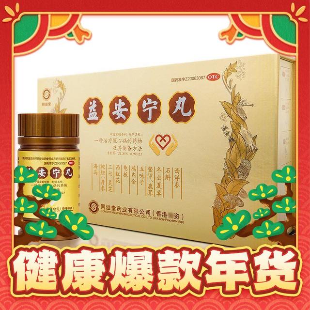 爆卖年货：同溢堂 益安宁丸112丸*3瓶 补气活血益肝健肾养心安神 过年送礼高端局