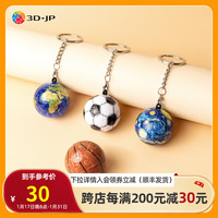 3D·JP个性精致立体球体钥匙扣拼图24片创意背包挂饰 篮球(A1367)