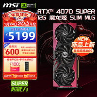 MSI 微星 RTX 4070 SUPER 12G 魔龙姬 SLIM