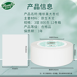 唯依美大卷纸800克3层大盘纸手厕纸12卷商务厕所家用卫生纸纸巾VJ7321