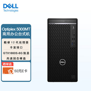 戴尔（DELL）台式机电脑Optiplex 5000MT商用办公电脑整机(i7-12700 32G 512G固态+1TB GTX1660S-6G ) 单主机（键盘+鼠标）