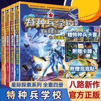 新华书店 少年特种兵学校36册全套军事小说一二三四五六七八九季全集军事校园励志书籍少年特战队系列 星际探索一二季集八路的书小课外阅读励志漫画故事书 河北少年儿童出版社 星际 星际探索【第一季】