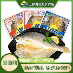 other 其它 三都港三去醇香黃魚鲞3條共510g新鮮寧德黃花魚海鮮冷凍