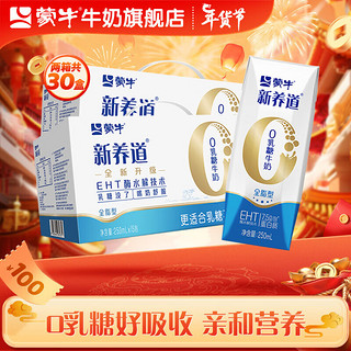 MENGNIU 蒙牛 新养道零乳糖牛奶早餐奶整箱礼盒装 250ml*15盒*2箱