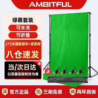 AMBITFUL 直播绿幕抠像布摄影拍照绿布背景布证件照拍摄纯色背景支架加厚绿布