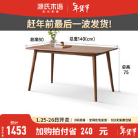 源氏木语实木餐桌简约家用饭桌北欧橡木餐桌椅组合餐厅桌子长方形 餐桌1400*800*750mm
