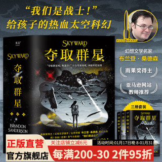 夺取群星：全三册 雨果得主、幻想文学名家布兰登·桑德森写给孩子的热血太空科幻 果麦