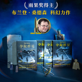 夺取群星：全三册 雨果得主、幻想文学名家布兰登·桑德森写给孩子的热血太空科幻 果麦